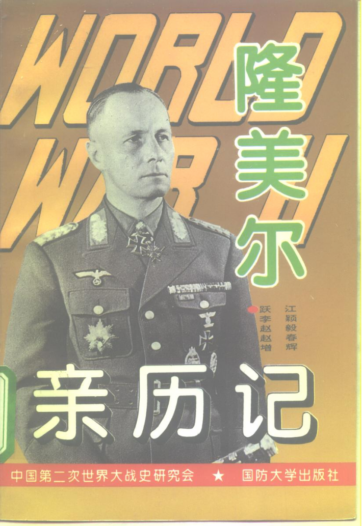 第二次世界大战隆美尔亲历记 封面