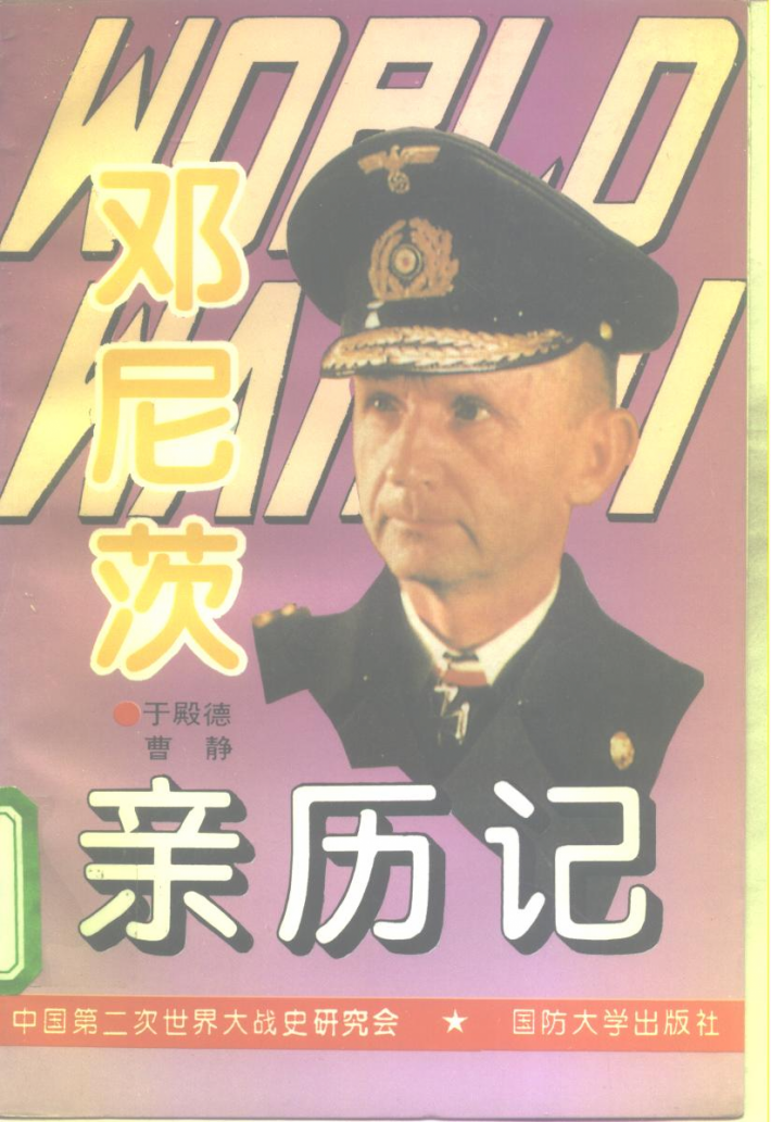 第二次世界大战邓尼茨亲历记 封面