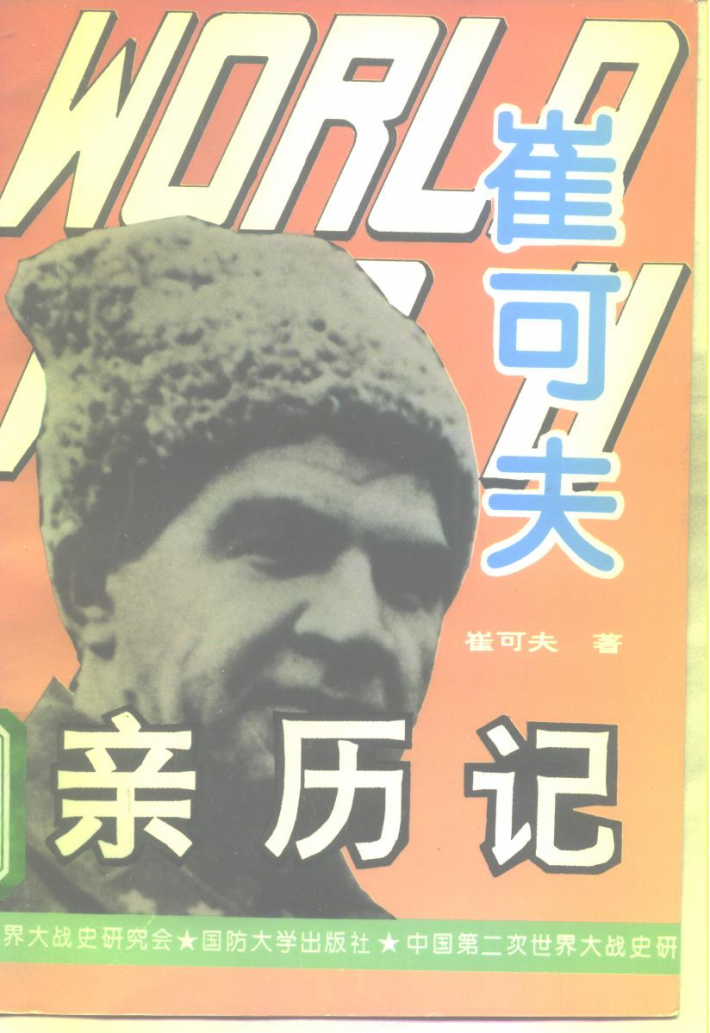 第二次世界大战崔可夫亲历记 封面