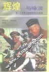 辉煌与暗淡  第二次世界大战指挥杰作与失误 封面