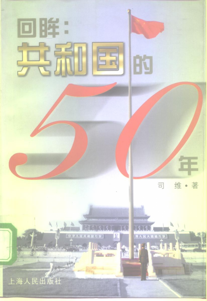 回眸 共和国的50年 封面