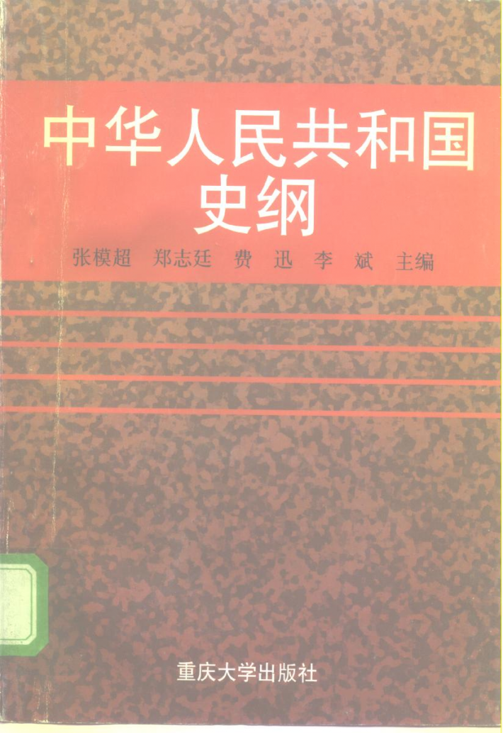 中华人民共和国史纲 封面