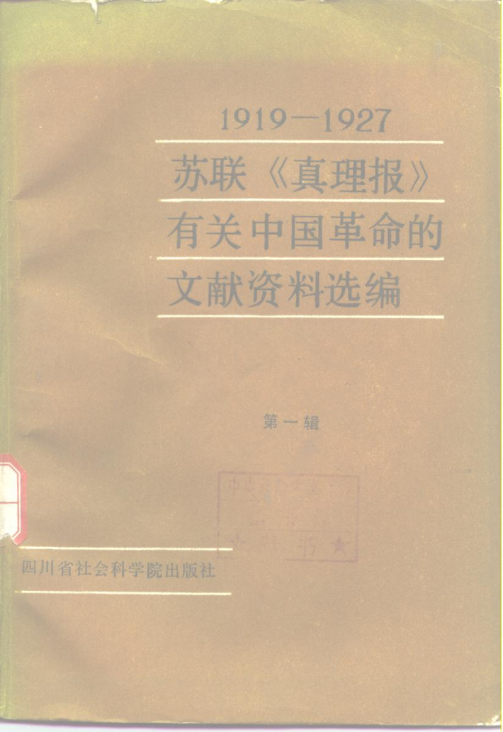 1919-1927苏联《真理报》有关中国革命的文献资料选编  第1辑 封面