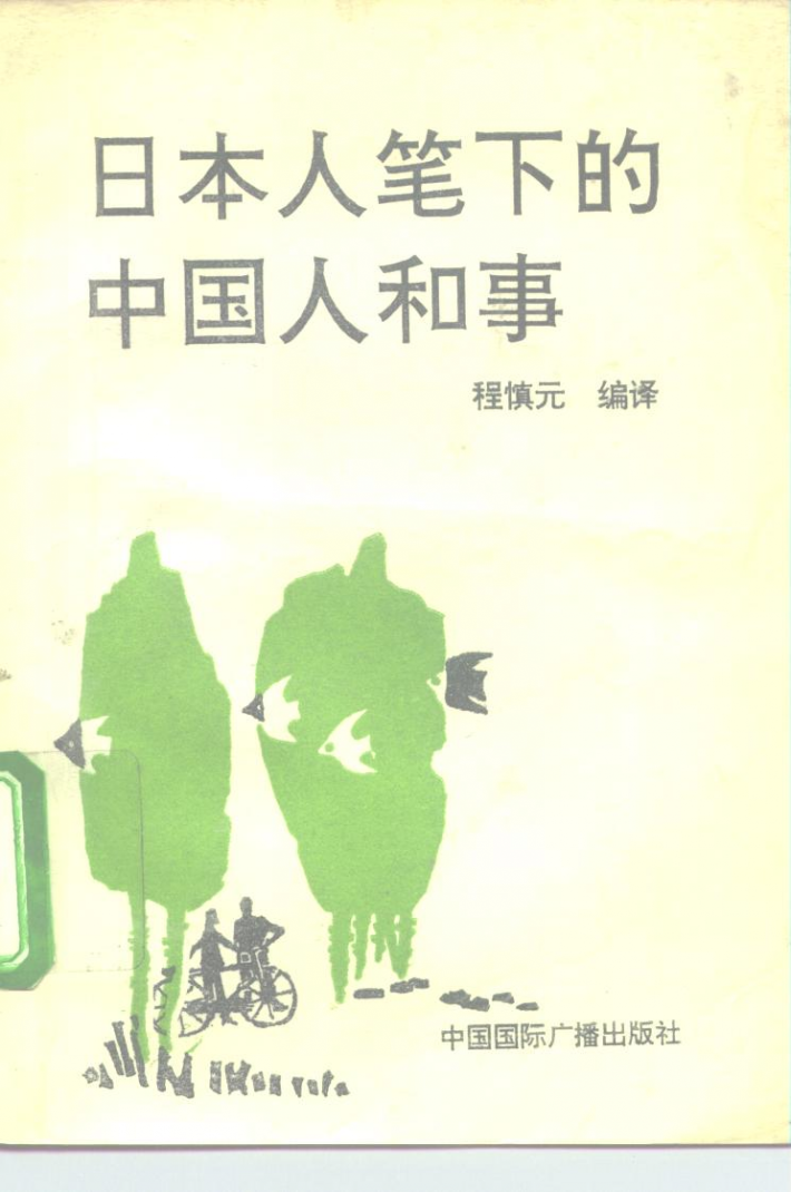日本人笔下的中国人和事 封面