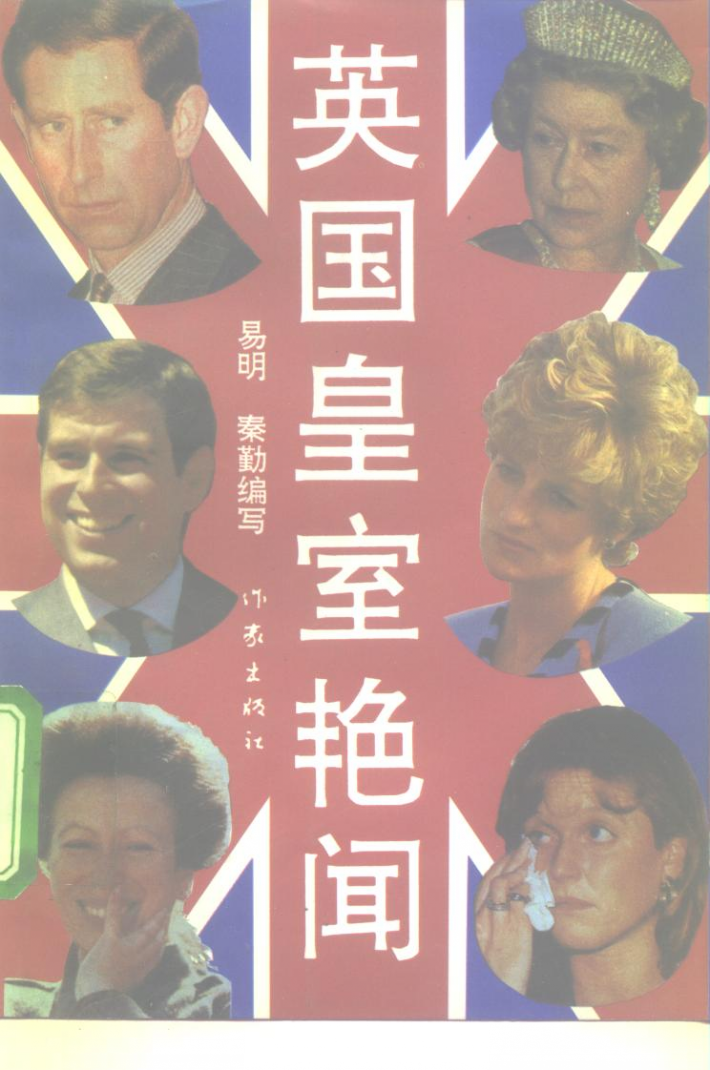 英国皇室艳闻 封面