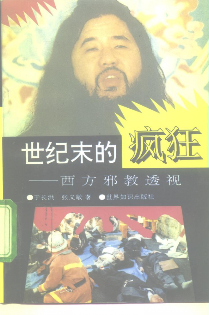 世纪末的疯狂  西方邪教透视 封面