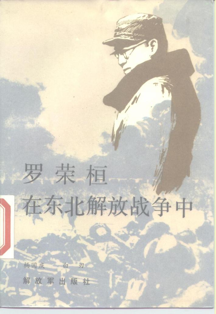 罗荣桓在东北解放战争中 封面