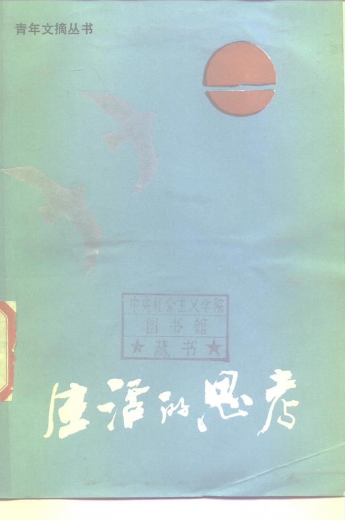 生活的思考 封面