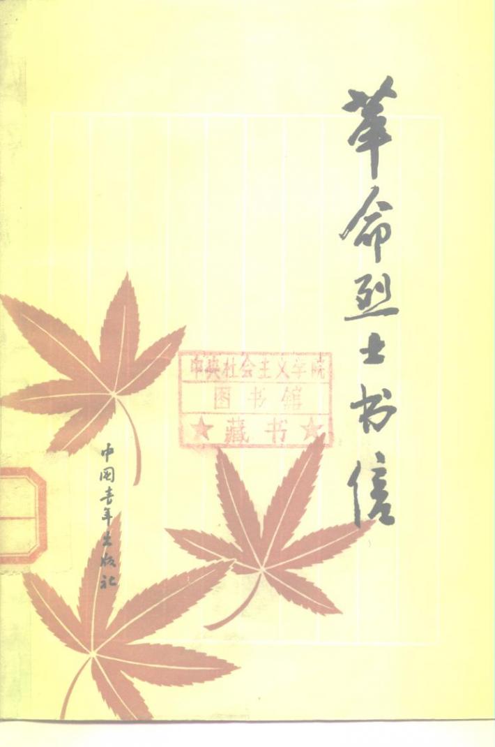 革命烈士书信 封面