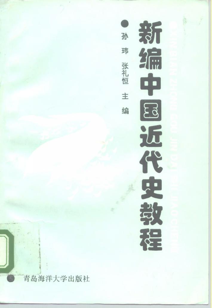 新编中国近代史教程 封面