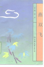 燕双飞 电子书封面