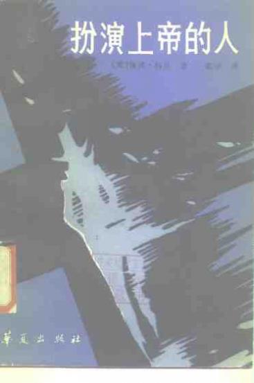 扮演上帝的人 封面
