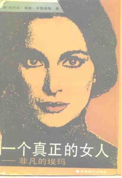 一个真正的女人 非凡的埃玛 封面