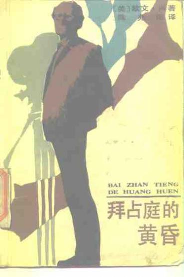 拜占庭的黄昏 封面