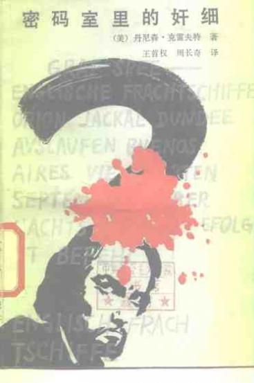 密码室里的奸细 封面
