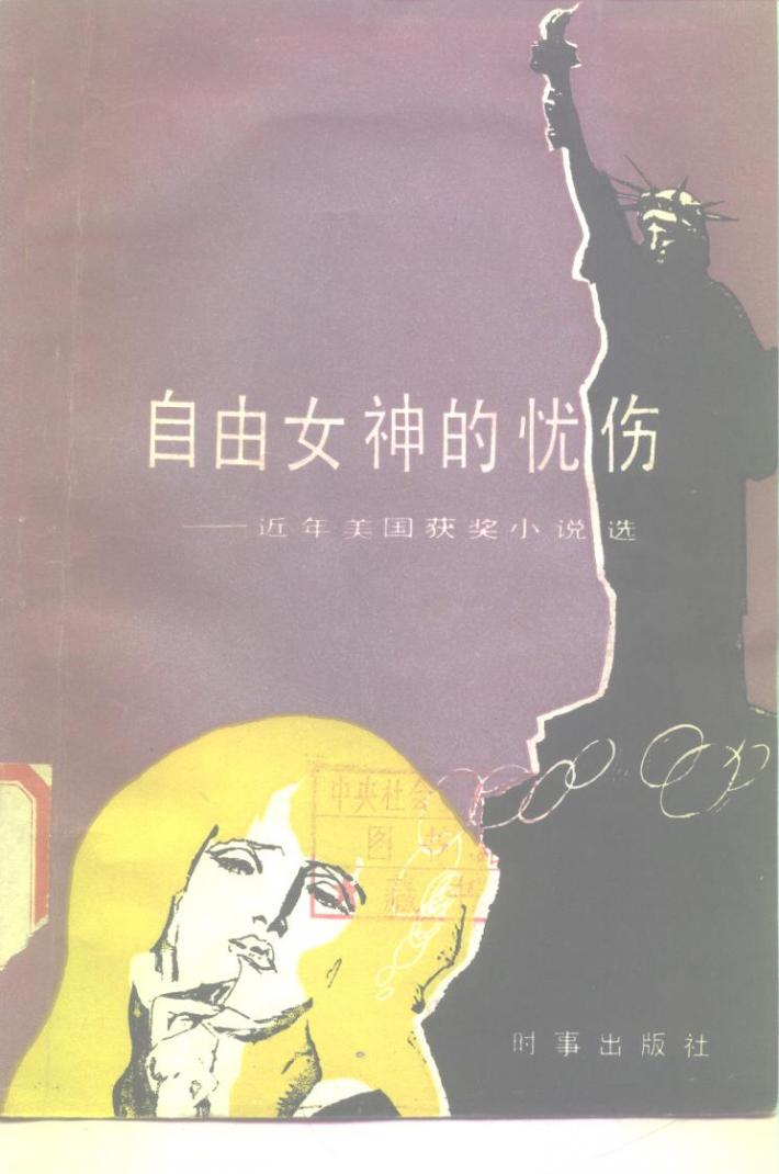 自由女神的忧伤 近年美国获得奖小说选 封面