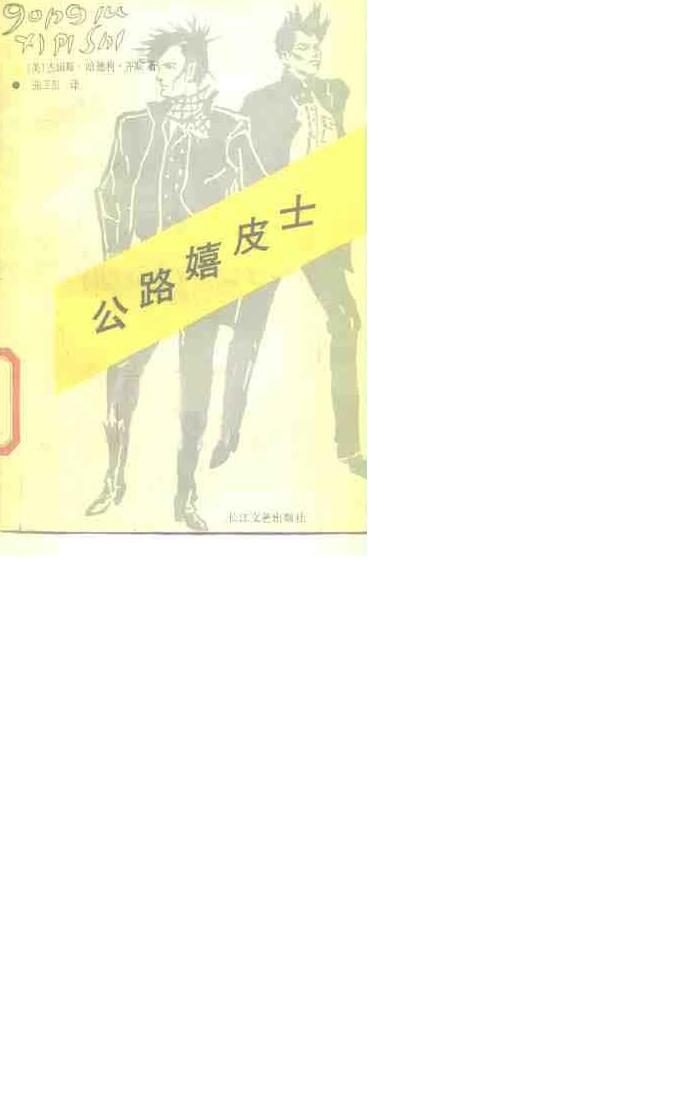 公路嬉皮士 封面