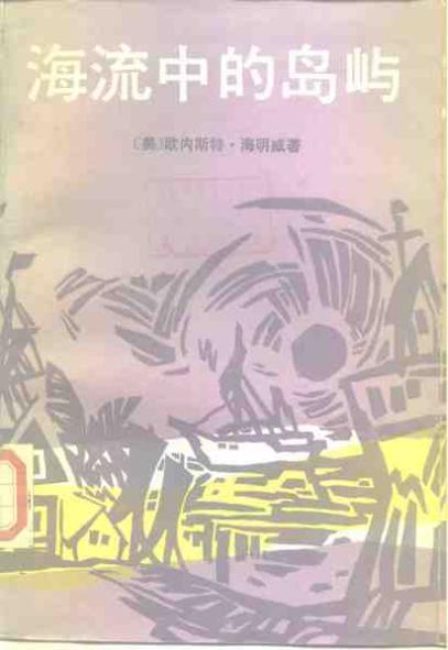 海流中的岛屿 封面