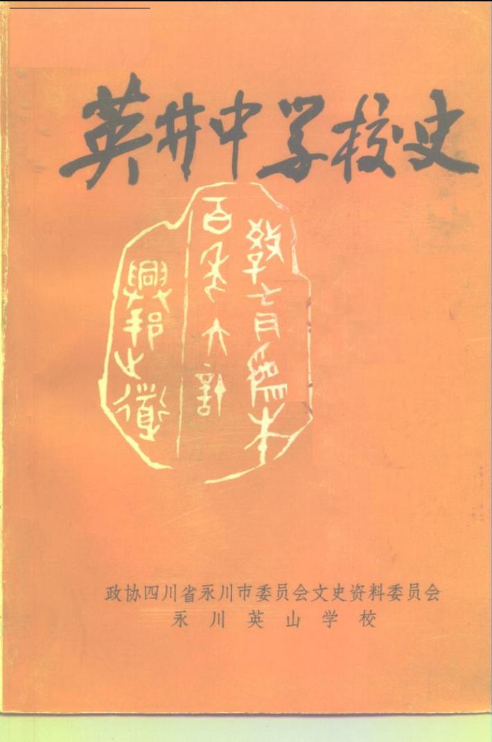 英井中学校史 封面