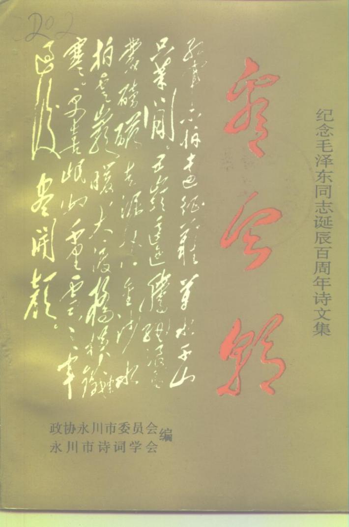 纪念毛泽东同志诞辰百周年诗文集-看今朝 封面