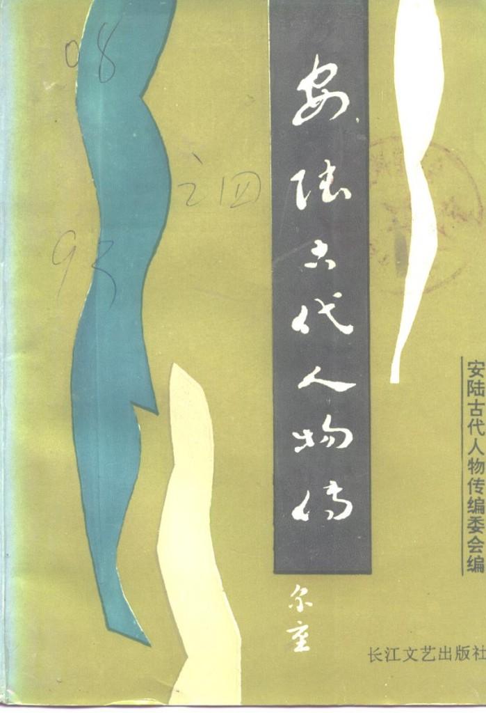 安陆古代人物传 封面