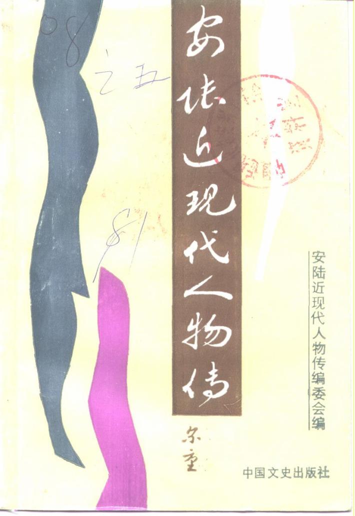 安陆近现代人物传 封面