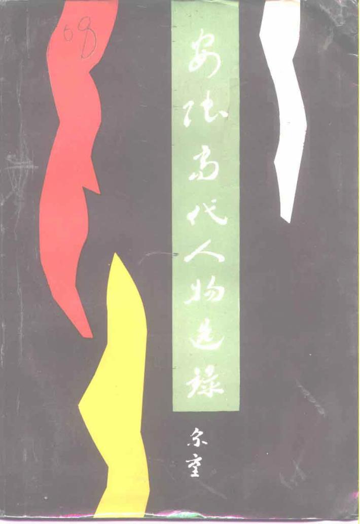 安陆当代人物选录 封面