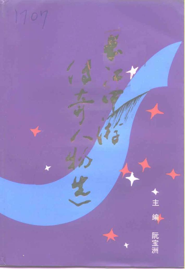 长江中游传奇人物选 封面