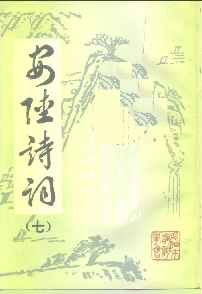 安陆诗词 7 封面