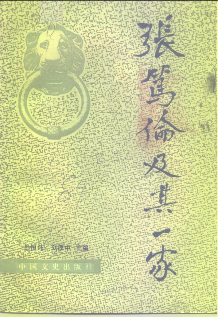 张笃伦及其一家 封面