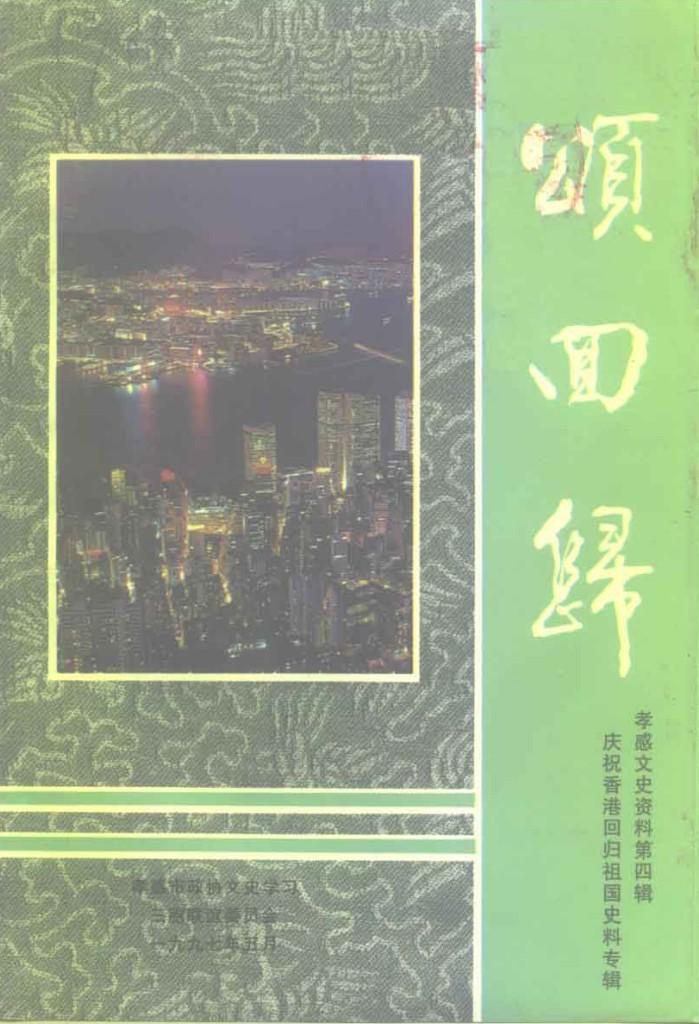 孝感文史资料 第4辑 庆祝香港回归祖国史料专辑 颂回归 封面