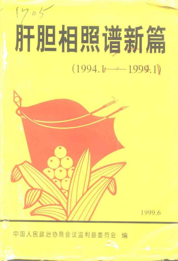 肝胆相照谱新篇 封面