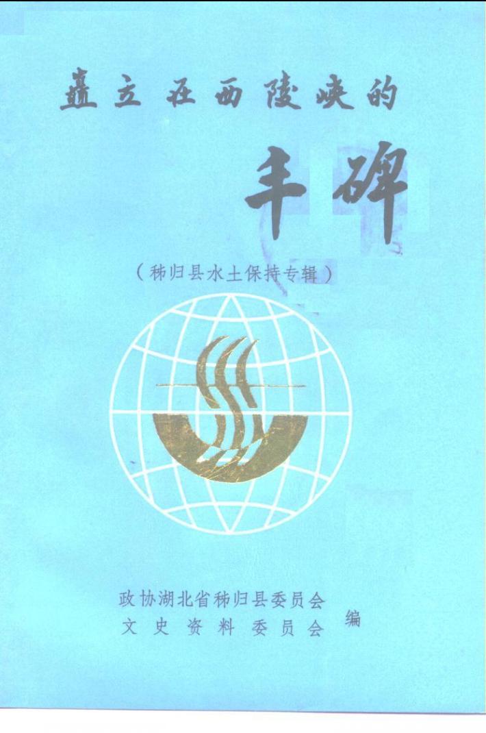 矗立在西陵峡的丰碑 秭归县水土保持专辑 封面