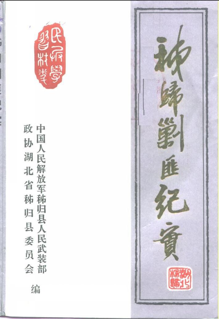 秭归剿匪纪实 民兵学习材料 封面