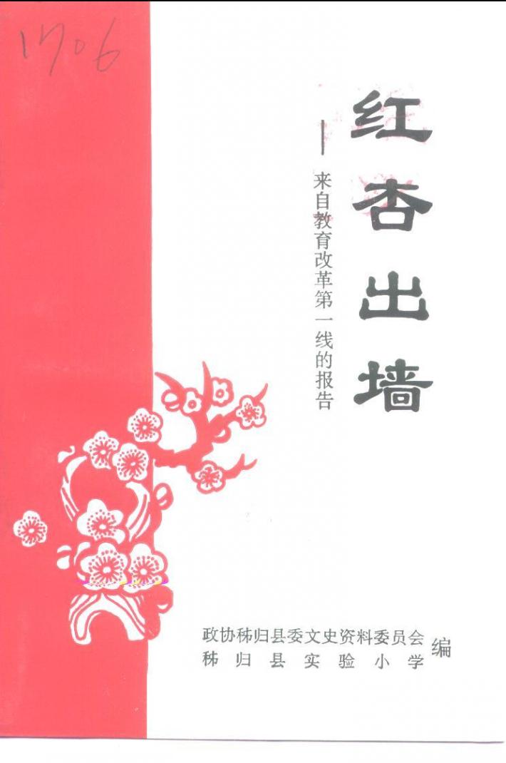 红杏出墙 -来自教育改革第一线的报告 封面