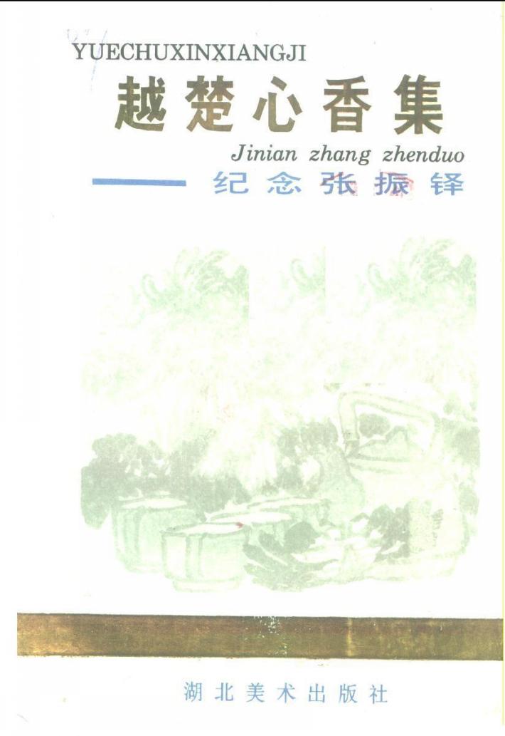 越楚心香集 纪念张振铎 封面
