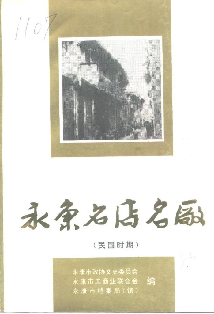 名康名店名厂 民国时期 封面