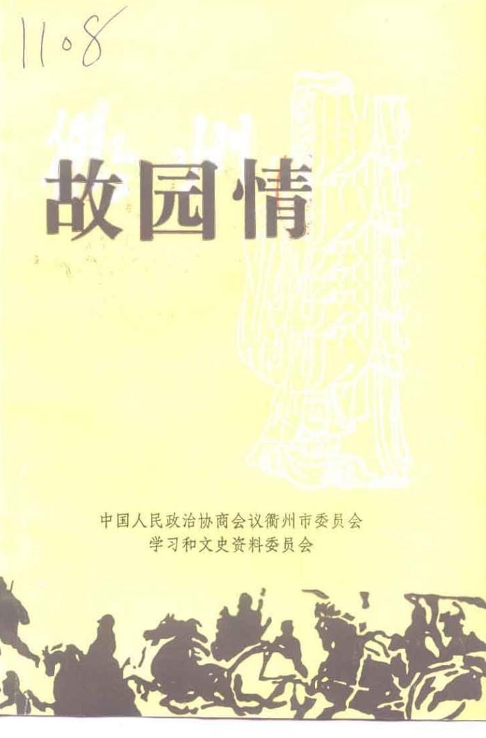 衢州文史资料 第15辑 故园情 封面