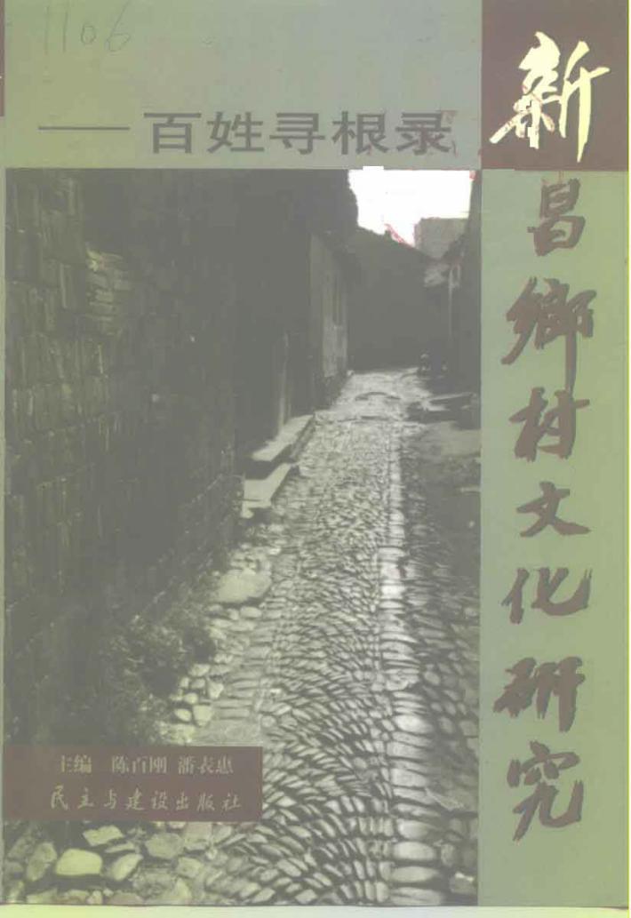 新昌乡村文化研究 百姓寻根录 封面