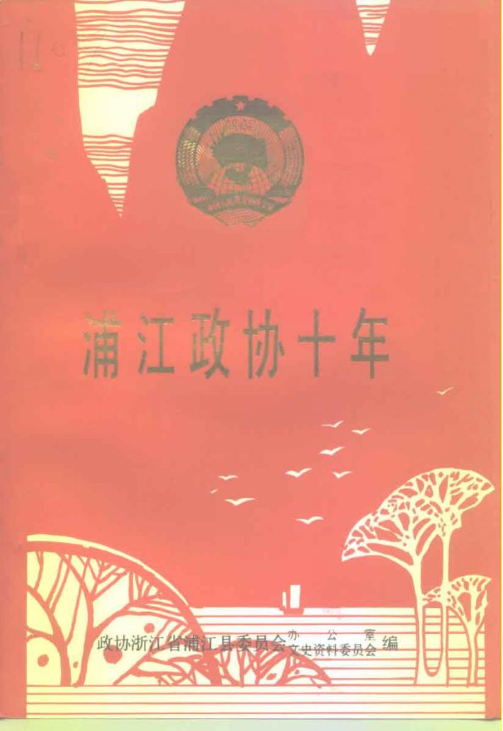 浦江政协十年 1984.3-1994.3 封面