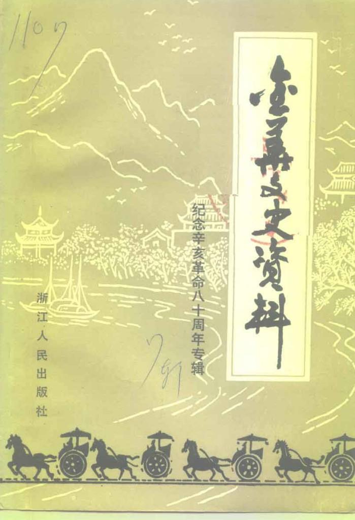 金华文史资料 第7辑 纪念辛亥革命八十周年专辑 封面