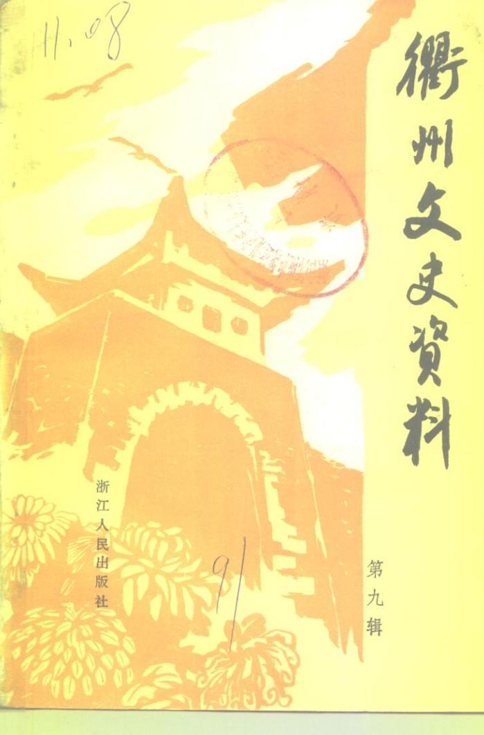 衢州文史资料 第9辑 封面