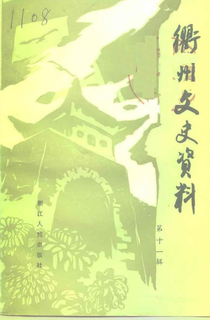 衢州文史资料 第11辑 当代衢州寓外名人 封面