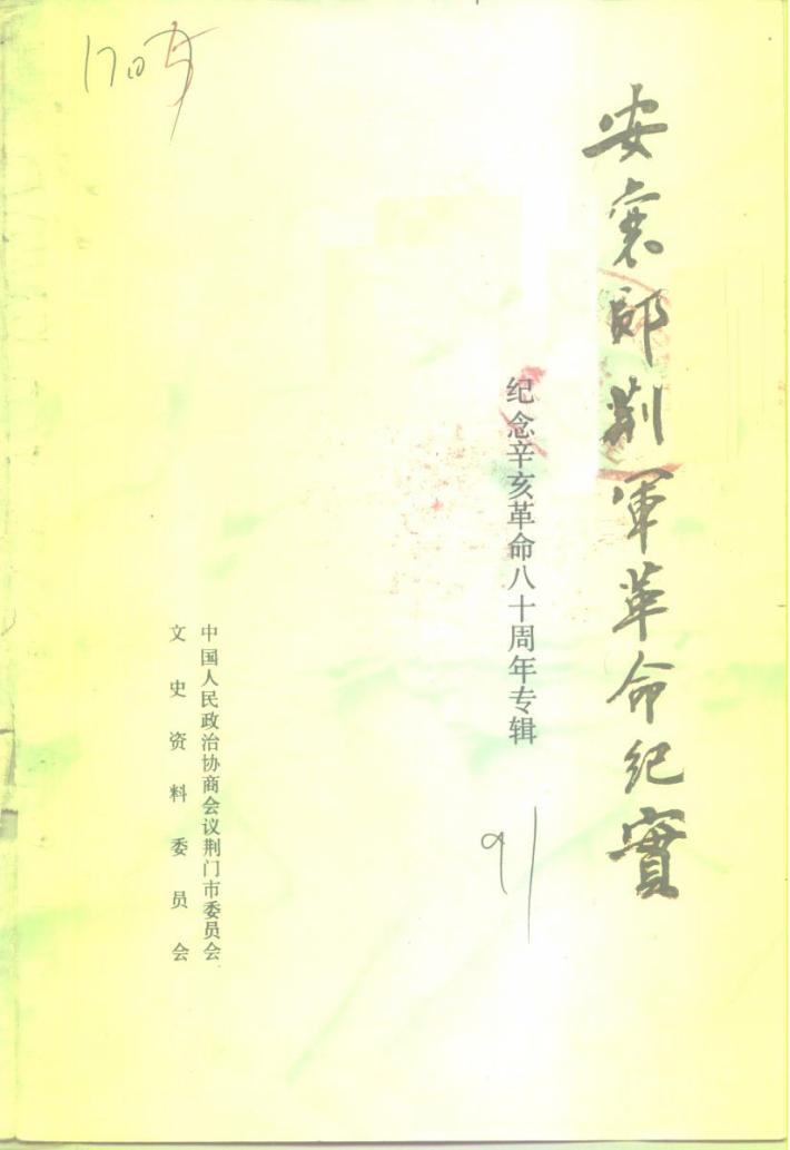 荆门文史资料 第7辑 封面