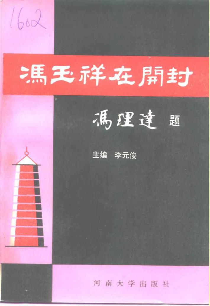 冯玉祥在开封 封面