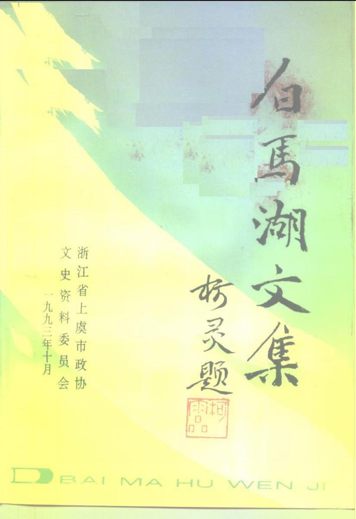 白马湖文集