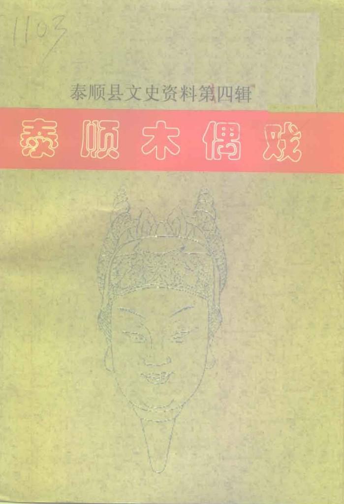 泰顺县文史资料 第4辑 泰顺木偶戏 封面