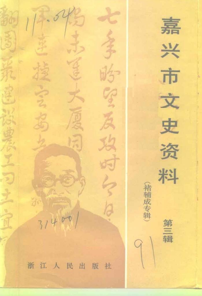 嘉兴市文史资料 第3辑 褚辅成专辑 封面