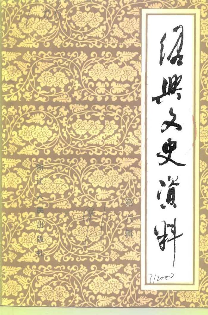 绍兴文史资料 第6辑 封面