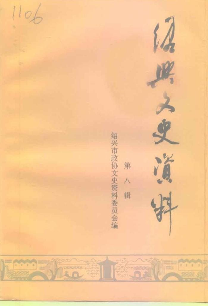 绍兴文史资料 第8辑 封面